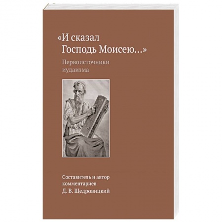Иудаизм, книга И сказал Господь Моисею… Первоисточники иудаизма