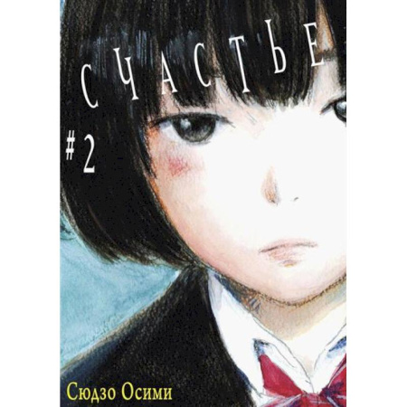 Развлечения. Праздники. Юмор, книга Счастье. Том 2