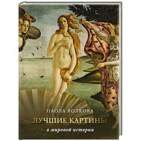 Культура, искусство, книга Лучшие картины в мировой истории