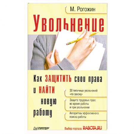Книги, книга Увольнение.Как защитить свои права и найти новую работу