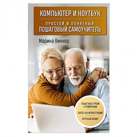 Основы информатики, общие работы, книга Компьютер и ноутбук. Простой и понятный пошаговый самоучитель
