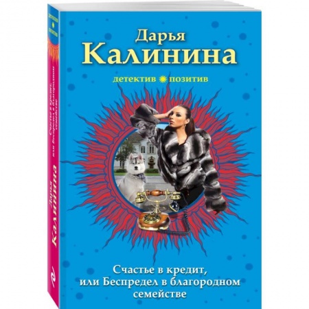 Детективы, триллеры, книга Счастье в кредит, или Беспредел в благородном семействе