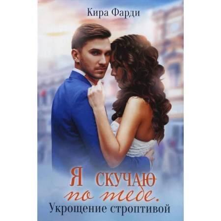 Любовный роман, книга Я скучаю по тебе. Укрощение строптивой