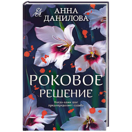 Детективы, триллеры, книга Роковое решение