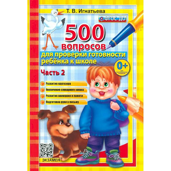 500 вопросов для проверки готовности ребенка к школе. В 2-х частях. Часть 2 500 вопросов для проверки готовности ребенка к школе. В 2-х частях. Часть 2