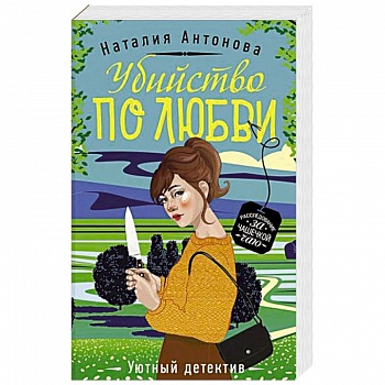 Убийство по любви