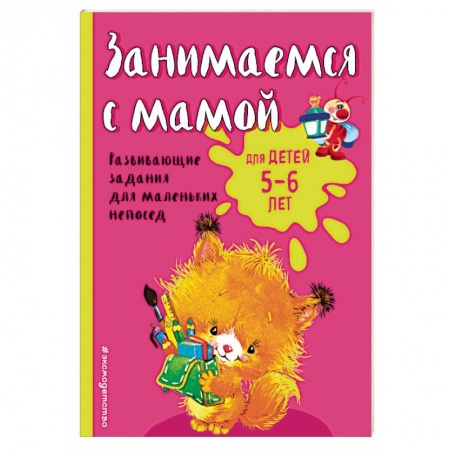 Книги, книга Занимаемся с мамой: для детей 5-6 лет