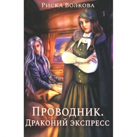 Фантастика, фэнтези, книга Проводник. Драконий экспресс