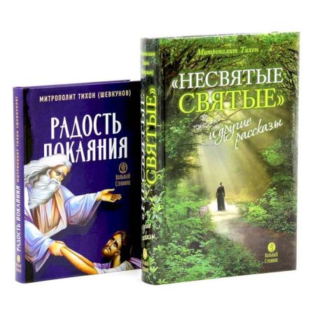 Христианство, книга Несвятые святые и другие рассказы. Радость покаяния (комплект из 2-х книг)