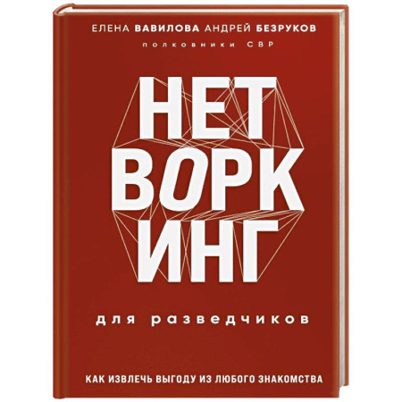 Военное дело. Оружие. Спецслужбы, книга Нетворкинг для разведчиков. Как извлечь пользу из любого знакомства. Специальное издание