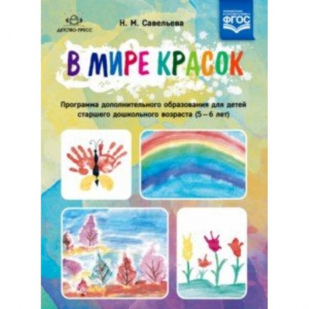 Дошкольникам, книга В мире красок. 5-6 лет. Программа дополнительного образования