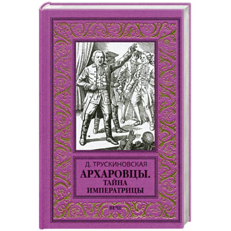 Историческая художественная проза, книга Архаровцы. Тайна императрицы
