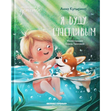 Проза для детей, книга Я буду счастливым