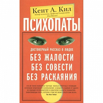 Психопаты. Достоверный рассказ о людях без жалости, без совести, без раскаяния
