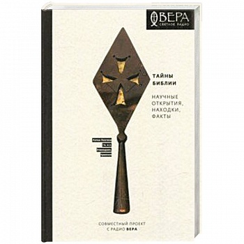 Тайны Библии. Научные открытия, находки