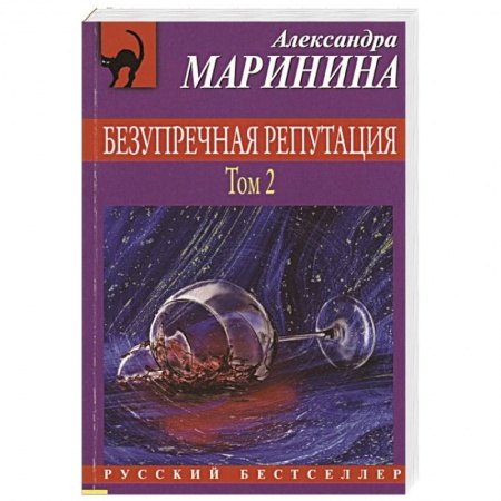 Детективы, триллеры, книга Безупречная репутация. Том 2