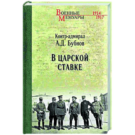 История войн, книга В Царской Ставке