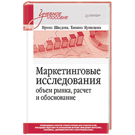 Маркетинг. Реклама, книга Маркетинговые исследования. Объем рынка, расчет и обоснование. Учебное пособие