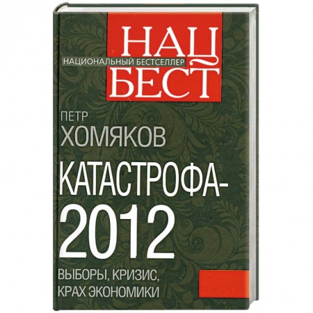 Книги, книга Катастрофа - 2012: выборы, кризис, крах экономики