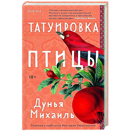 Классика, современная литература, книга Татуировка птицы