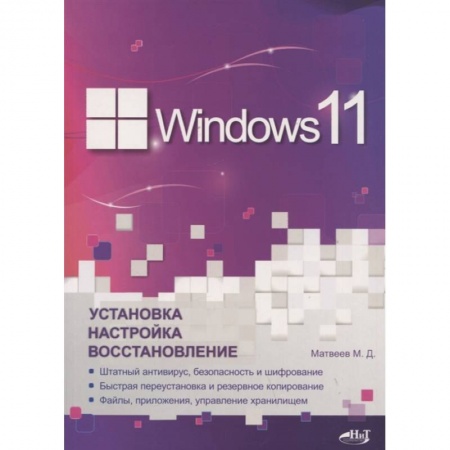 Операционные системы (Windows, Linux...), книга Windows 11. Установка, настройка, восстановление