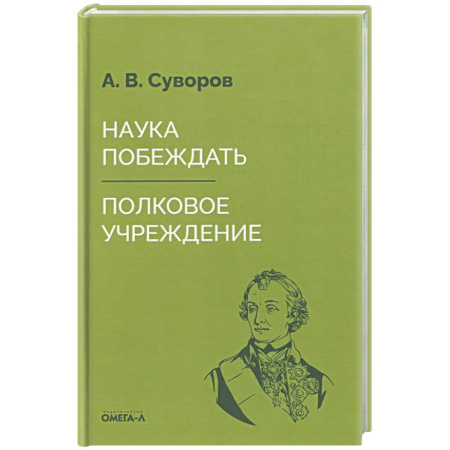 Военное дело. Оружие. Спецслужбы, книга Наука побеждать