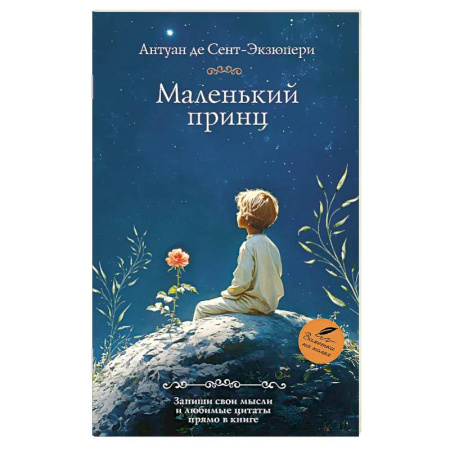 Классика, современная литература, книга Маленький принц