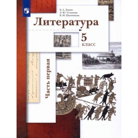 Школьникам и абитуриентам, книга Литература 5 класс. часть1 [Учебник]