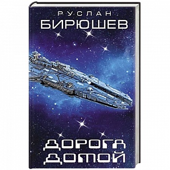 Дорога домой