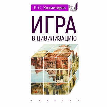 Игра в цивилизацию Игра в цивилизацию