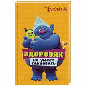 Тролли. Здоровяк не умеет танцевать Тролли. Здоровяк не умеет танцевать
