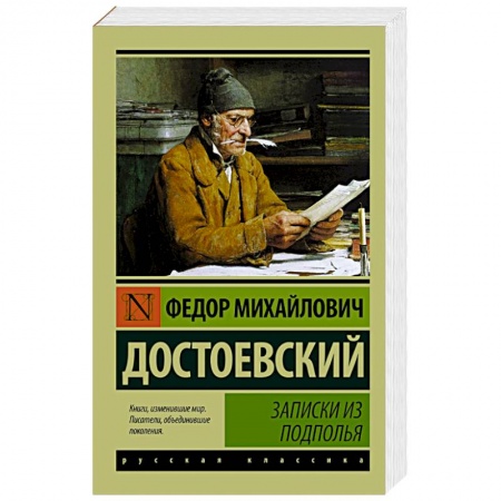 Книги, книга Записки из подполья