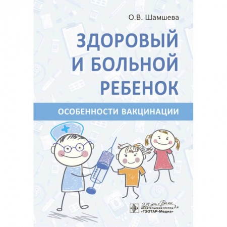 Специальная медицина, книга Здоровый и больной ребенок.Особенности вакцинации