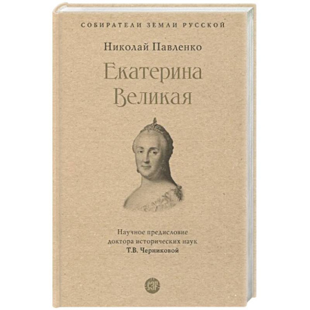 Мемуары, биографии, книга Екатерина Великая