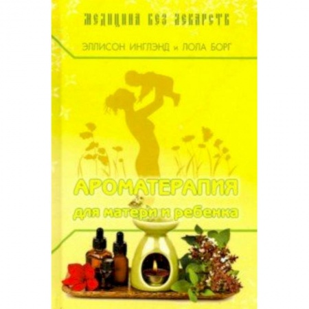 Красота. Этикет. Стиль, книга Ароматерапия для матери и ребёнка