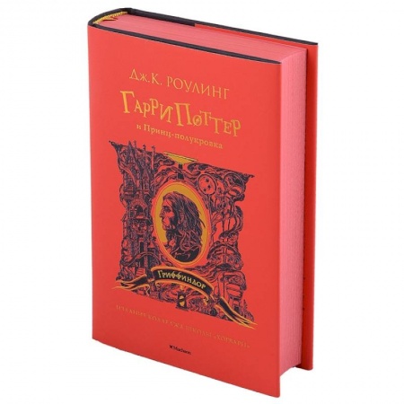 Проза для детей, книга Гарри Поттер и Принц-полукровка. Гриффиндор