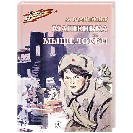 Проза для детей, книга Машенька из Мышеловки