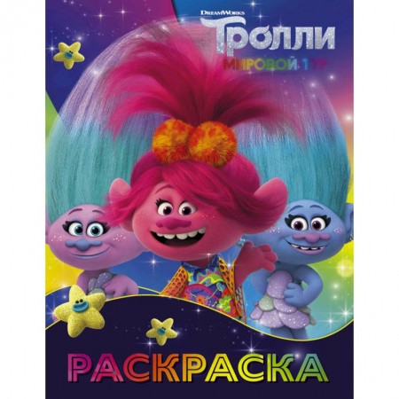 Книги, книга Тролли 2. Раскраска (Синелька и Сатинка)