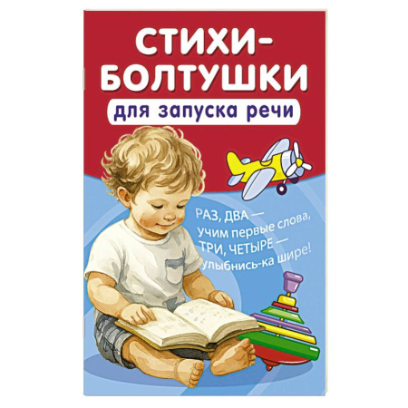 Книги для самых маленьких (0-3 года), книга Стихи-болтушки для запуска речи