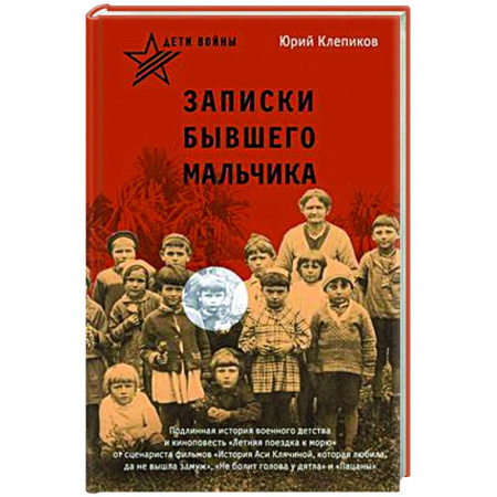Мемуары, биографии, книга Дети войны. Записки бывшего мальчика