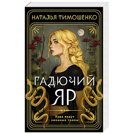 Фантастика, фэнтези, книга Гадючий Яр