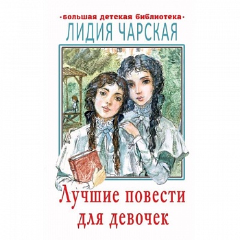 Лучшие повести для девочек