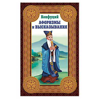 Конфуций. Афоризмы и высказывания