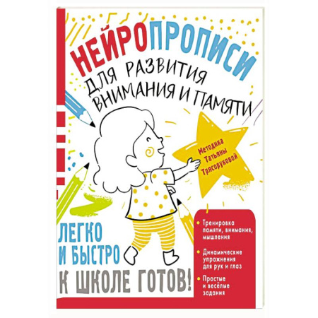 Дошкольникам, книга Нейропрописи для развития внимания и памяти