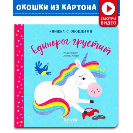 Книги для самых маленьких (0-3 года), книга Книжка с окошками. Единорог грустит