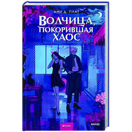 Фантастика, фэнтези, книга Волчица, покорившая хаос