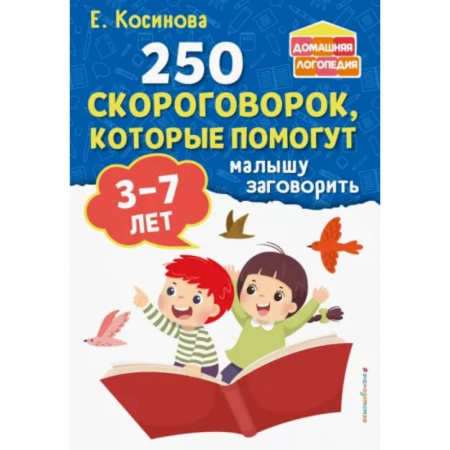Дошкольникам, книга 250 скороговорок, которые помогут малышу заговорить