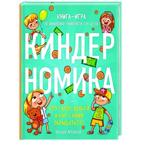 Познавательная литература, книга Киндерномика. Что такое деньги и как с ними обращаться? Книга-игра по финансовой грамотности для детей