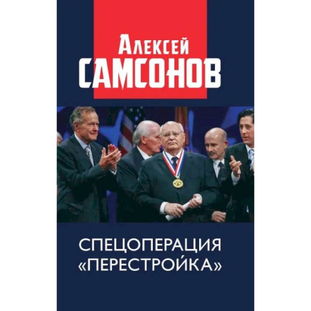 Публицистика, книга Спецоперация «Перестройка»