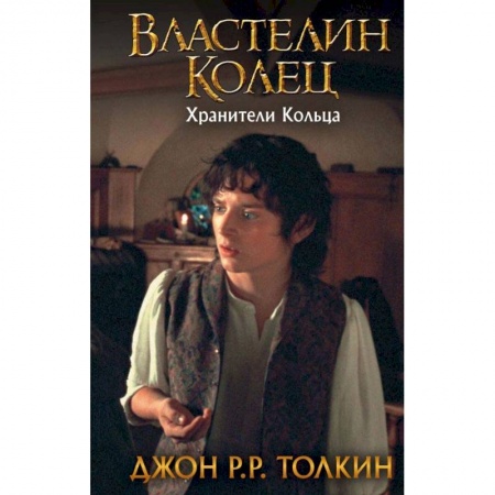 Фантастика, фэнтези, книга Властелин Колец. Хранители Кольца